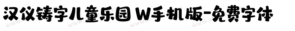 汉仪铸字儿童乐园 W手机版字体转换